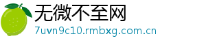 无微不至网	